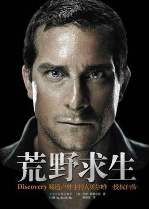 荒野求生秘技（2012年同心出版社出版的图书）