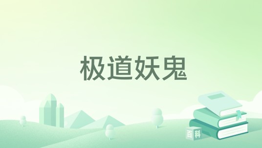 极道妖鬼