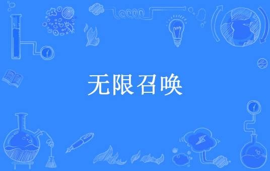 无限召唤(夜浮尘所著小说)