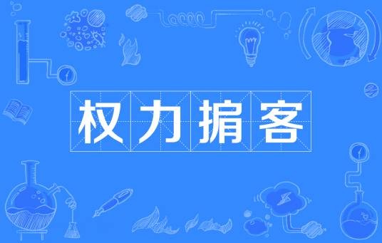 权力掮客