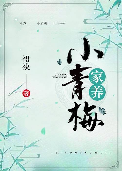 家养小青梅
