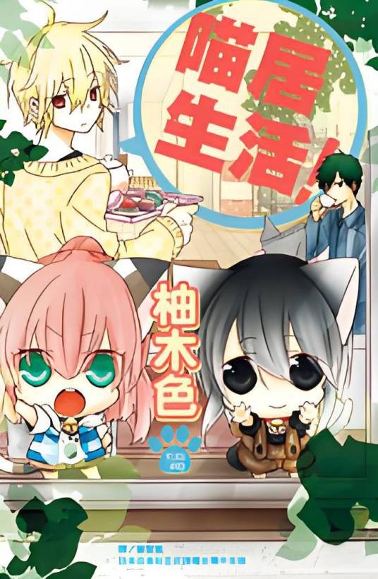 喵居生活！