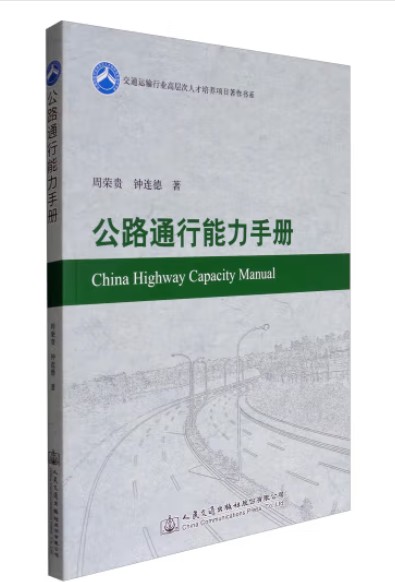 公路通行能力手册