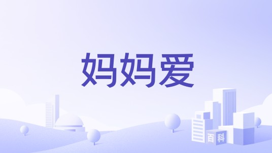 妈妈爱