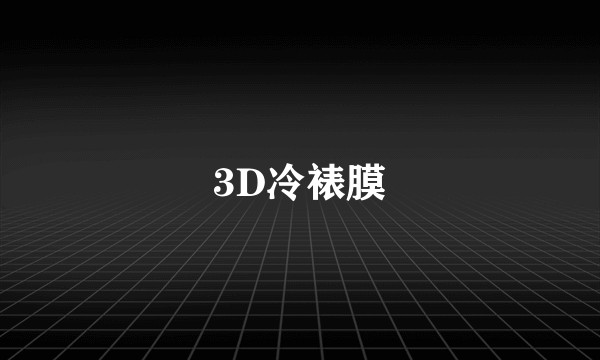 3D冷裱膜