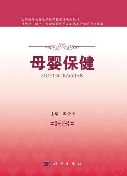 母婴保健（2018年科学出版社出版的图书）