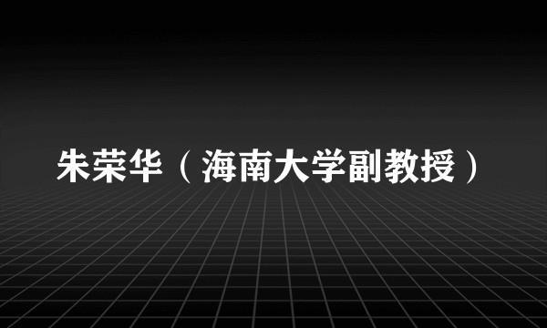 朱荣华(海南大学副教授)