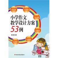 小学作文教学设计方案53例