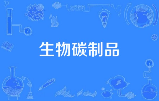 生物碳制品