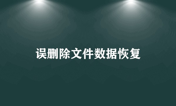 误删除文件数据恢复