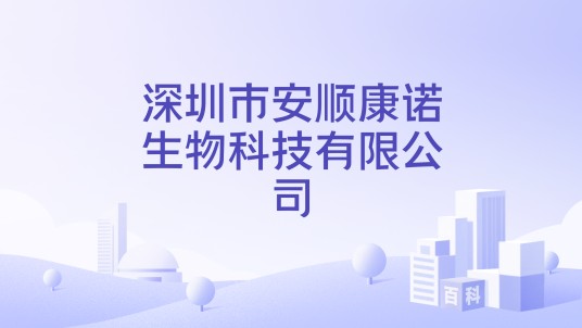 深圳市安顺康诺生物科技有限公司