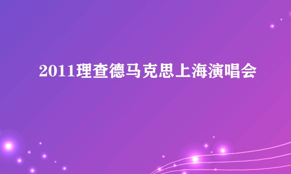 2011理查德马克思上海演唱会