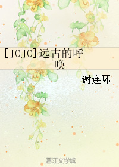 [JOJO]远古的呼唤