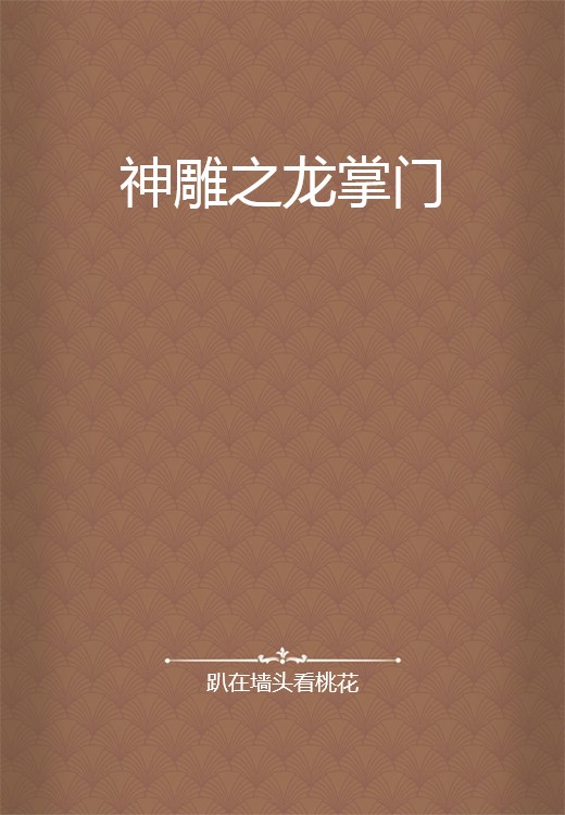 神雕之龙掌门
