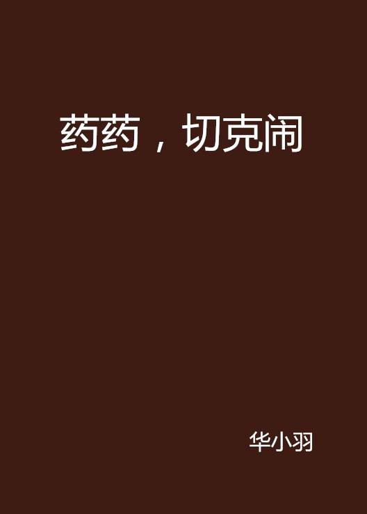 药药，切克闹