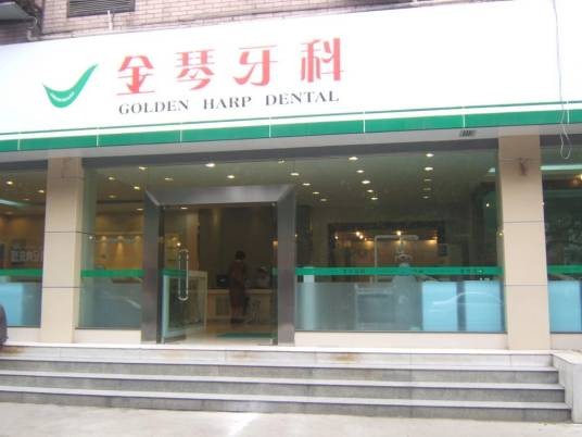 金琴牙科