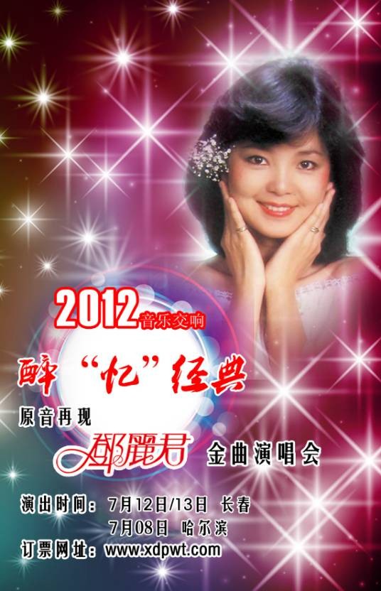 纪念邓丽君金曲演唱会