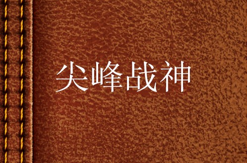 尖峰战神（神龙小虾创作的网络小说）