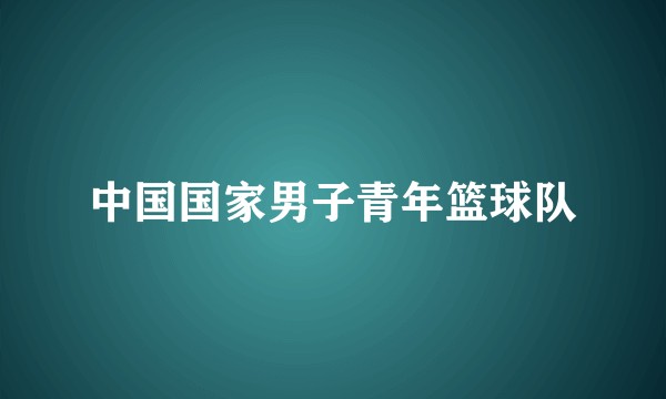 中国国家男子青年篮球队