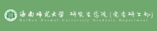 海南师范大学研究生院