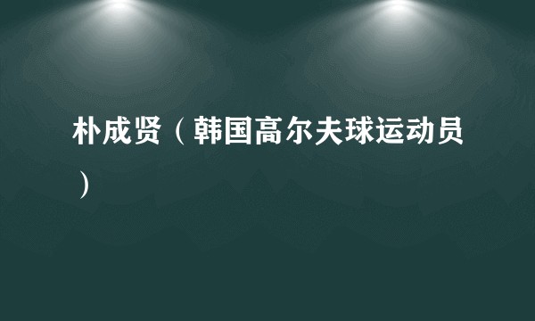 朴成贤（韩国高尔夫球运动员）
