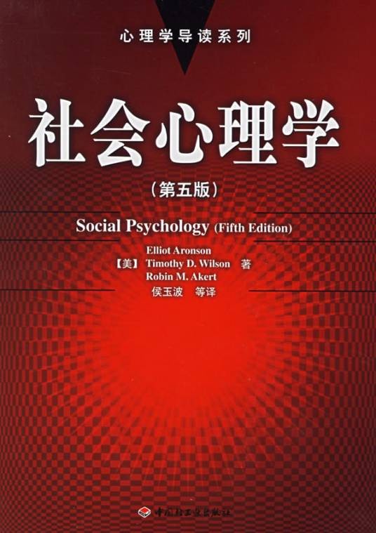 社会心理学(2005年中国轻工业出版社出版的图书)