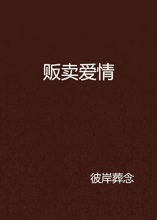 贩卖爱情