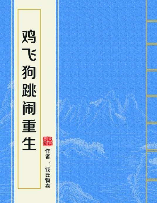 鸡飞狗跳闹重生