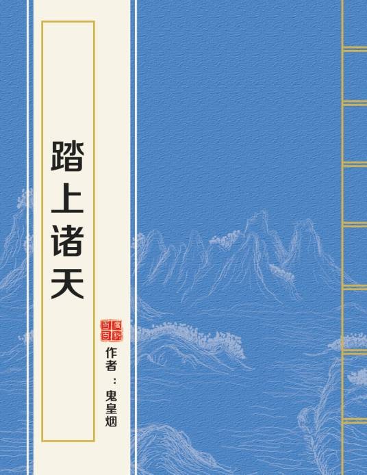 踏上诸天