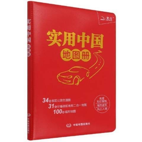 实用中国地图册(2022年中国地图出版社出版的图书)