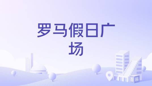 罗马假日广场