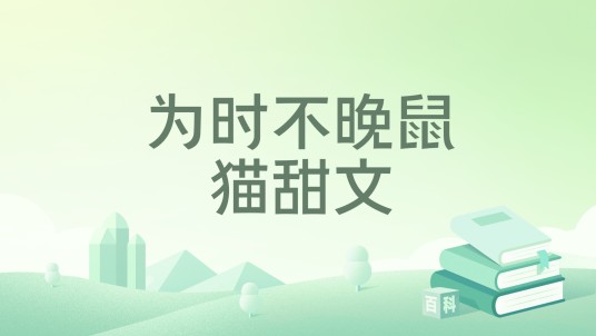 为时不晚鼠猫甜文