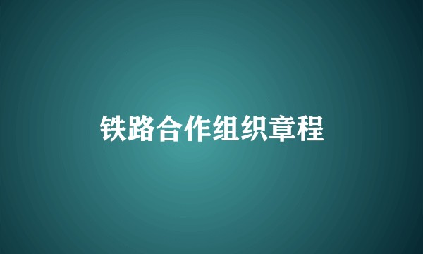 铁路合作组织章程