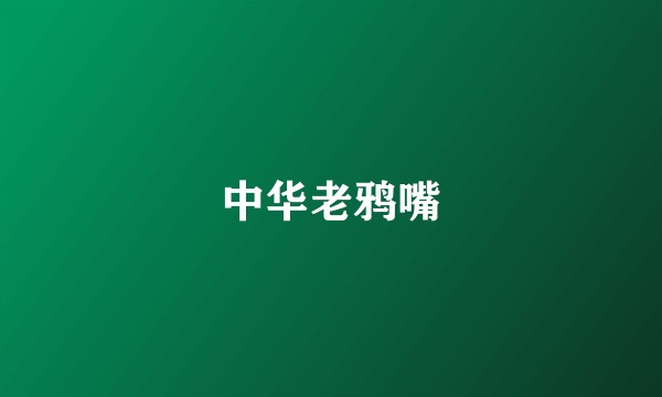 中华老鸦嘴