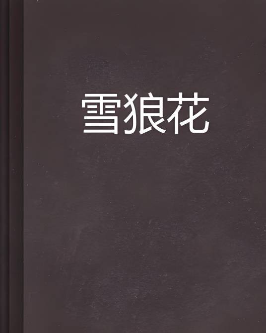 雪狼花（疏梅淡影创作的网络小说）