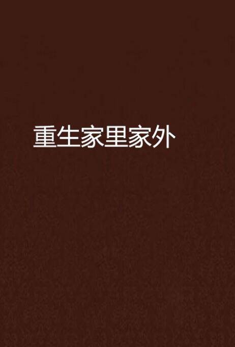 重生家里家外