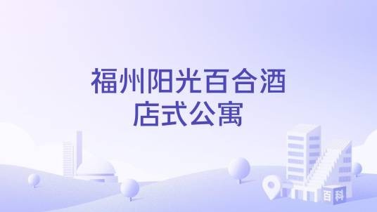 福州阳光百合酒店式公寓