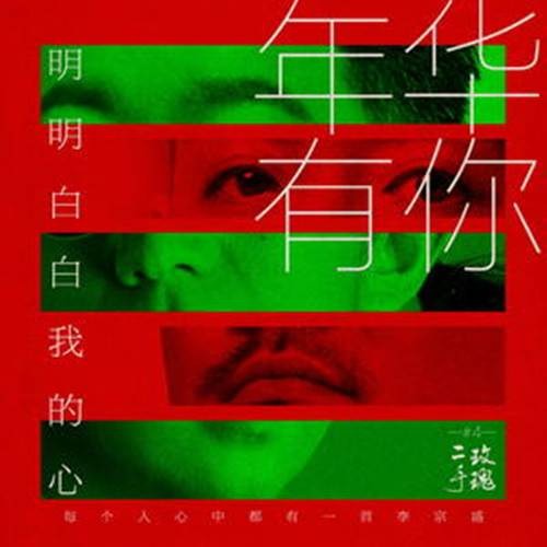 明明白白我的心（二手玫瑰发行专辑）
