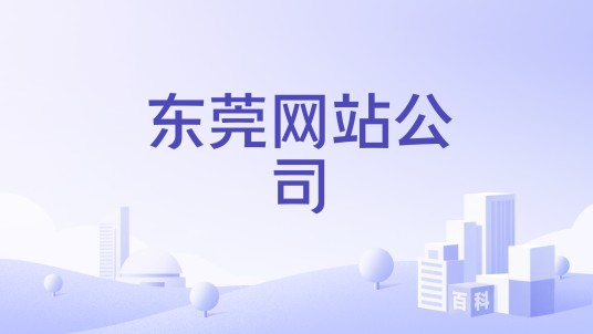 东莞网站公司