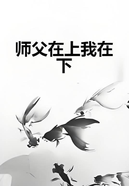 师父在上我在下