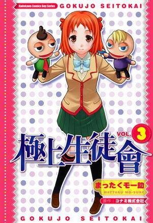 极上生徒会 03 (完)
