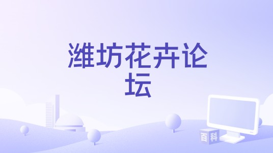 潍坊花卉论坛