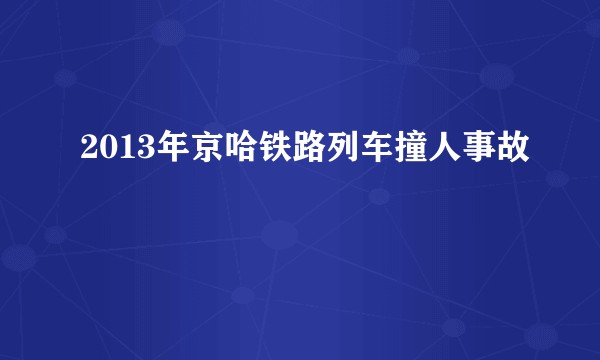2013年京哈铁路列车撞人事故