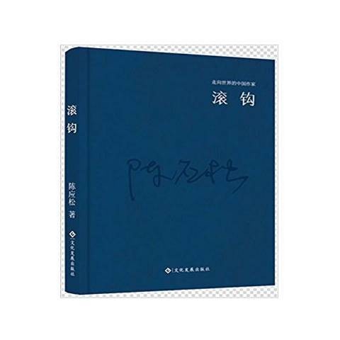 滚钩（2016年文化发展出版社出版的图书）