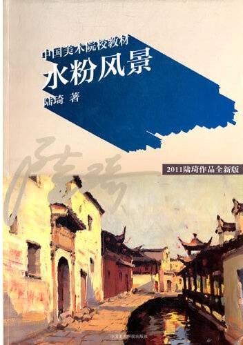 水粉风景（2011年中国美术学院出版社出版的图书）