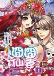 囧囧仙妻1