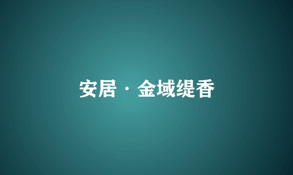 安居·金域缇香