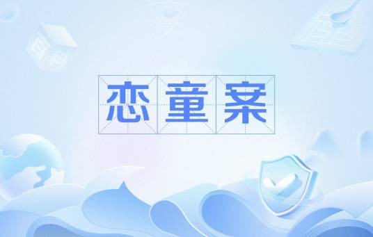 恋童案