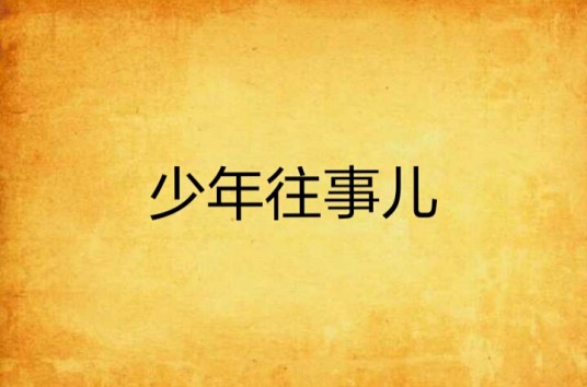 少年往事儿