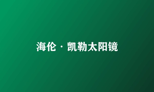 海伦·凯勒太阳镜